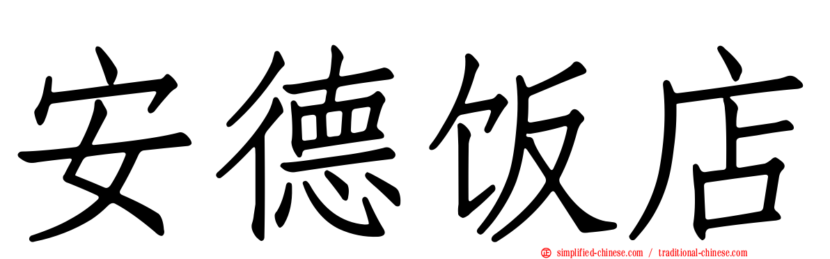 安德饭店