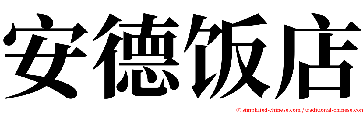 安德饭店 serif font