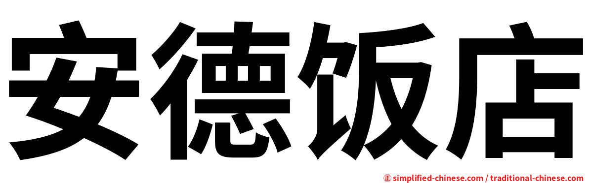 安德饭店