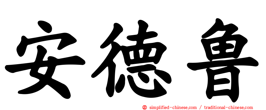 安德鲁