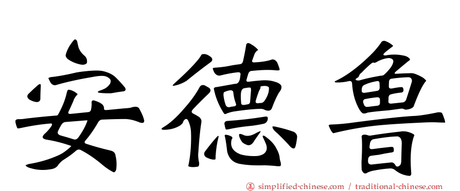 安德鲁