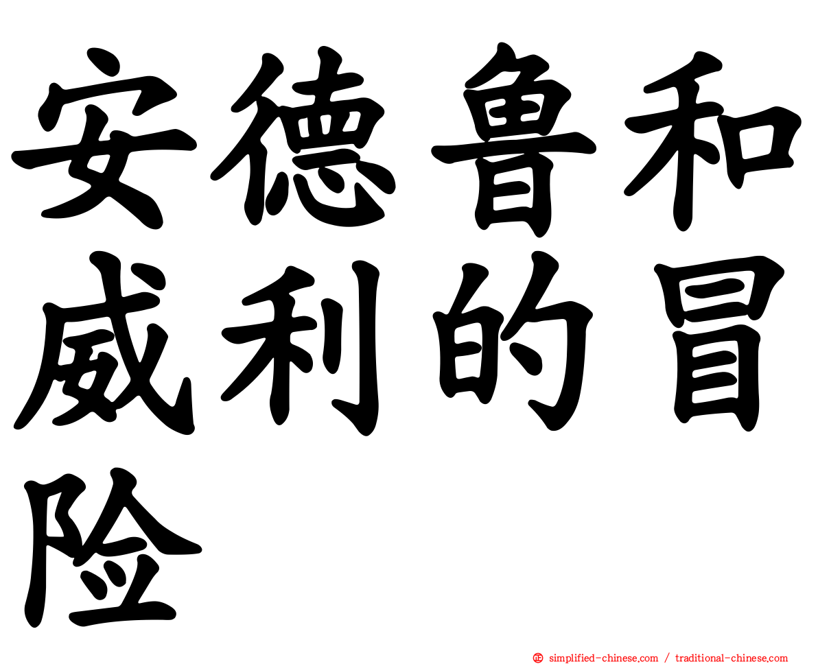 安德鲁和威利的冒险