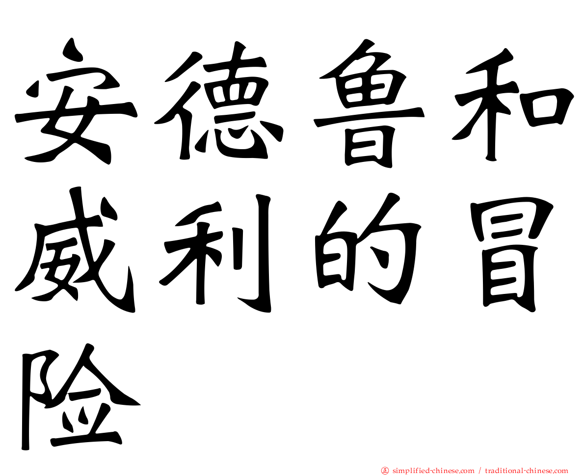 安德鲁和威利的冒险