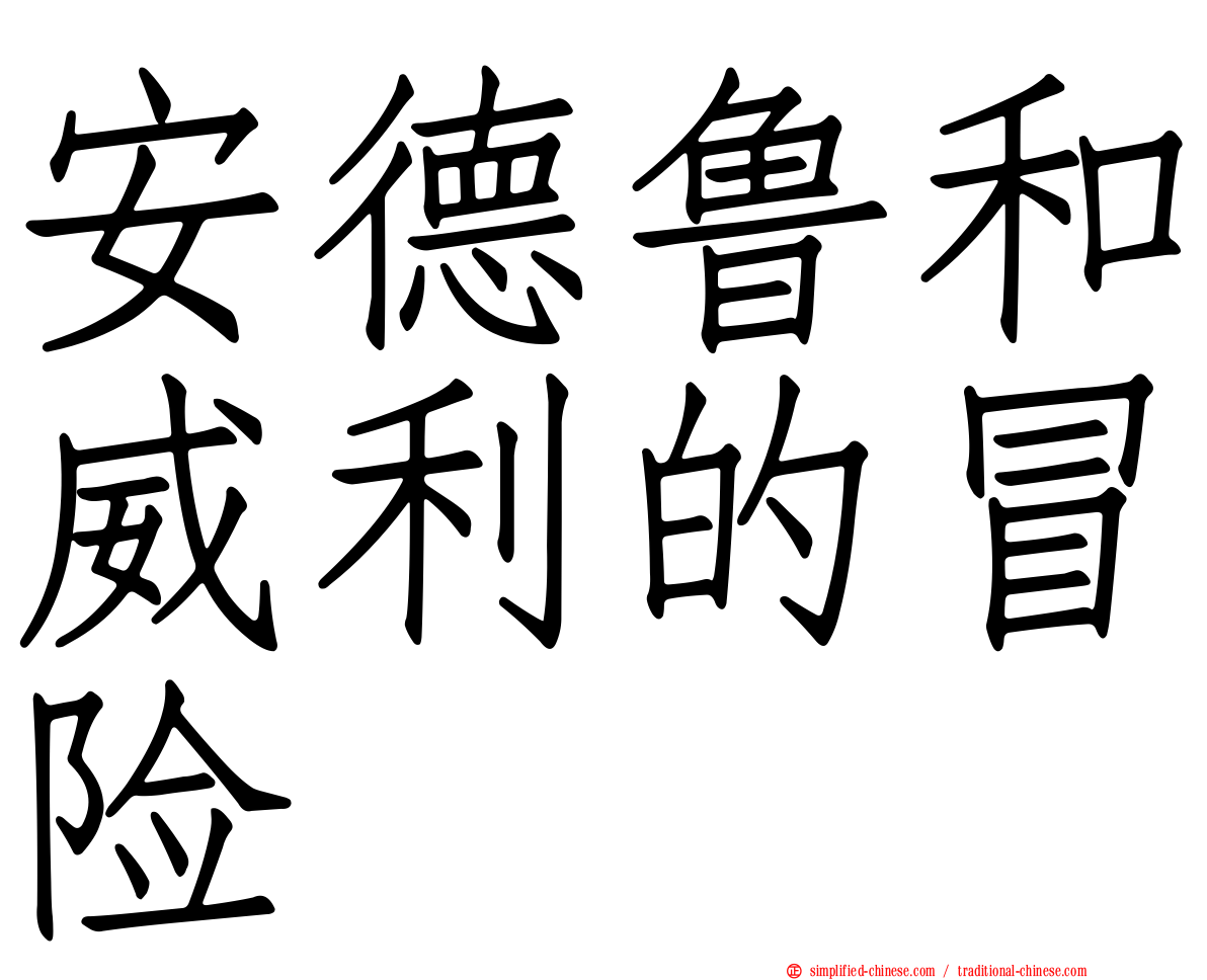 安德鲁和威利的冒险