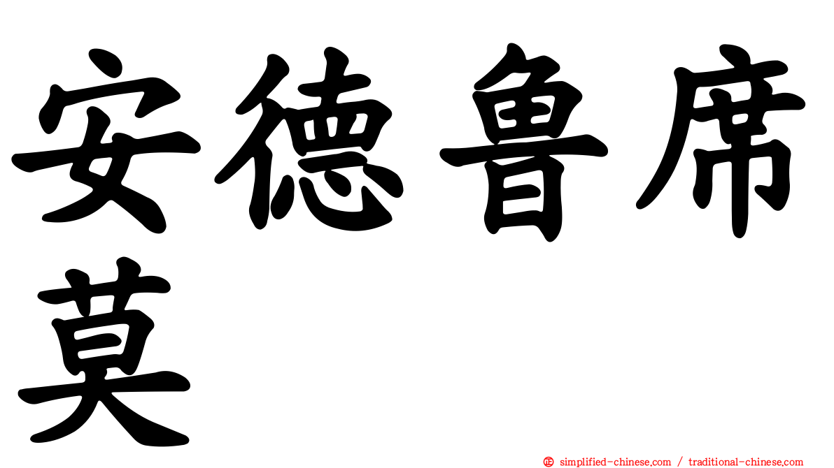 安德鲁席莫