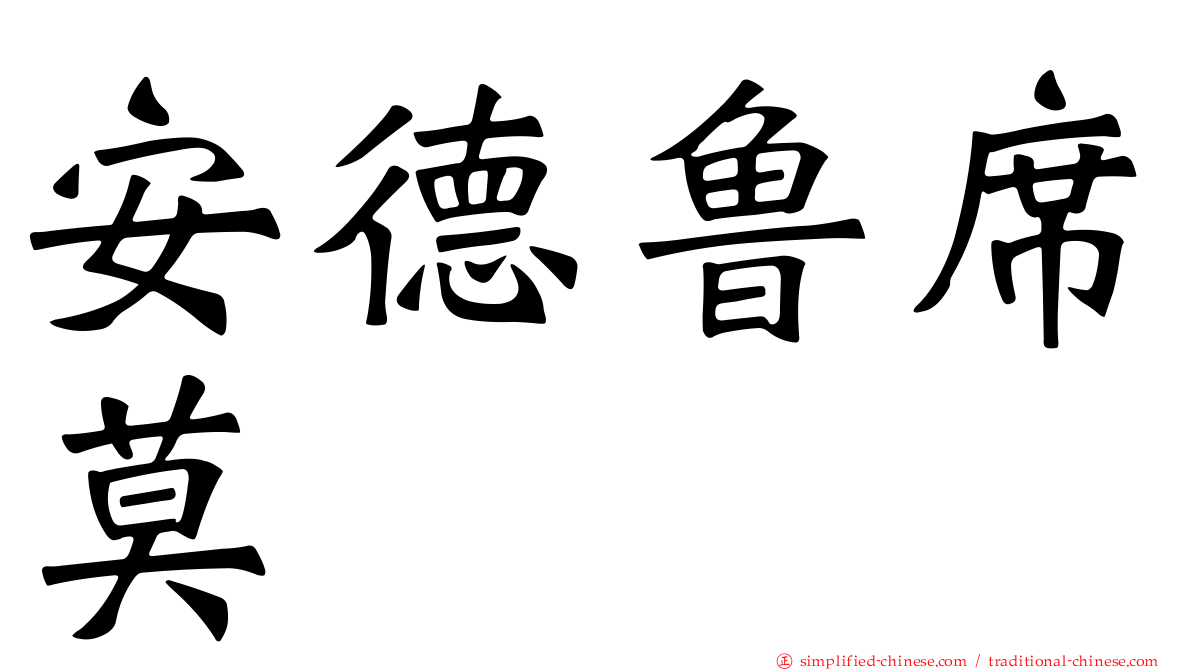 安德鲁席莫