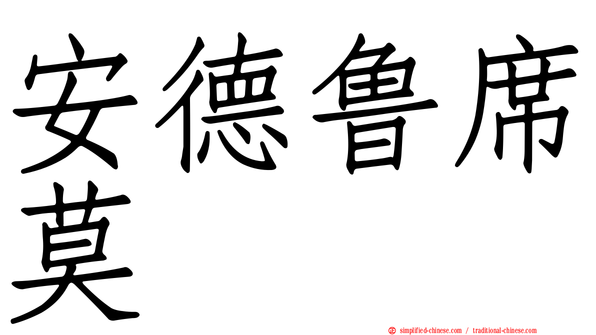 安德鲁席莫