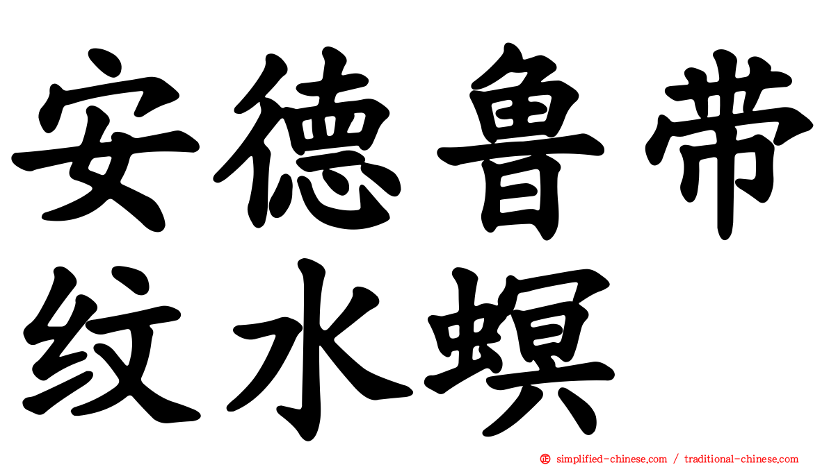 安德鲁带纹水螟