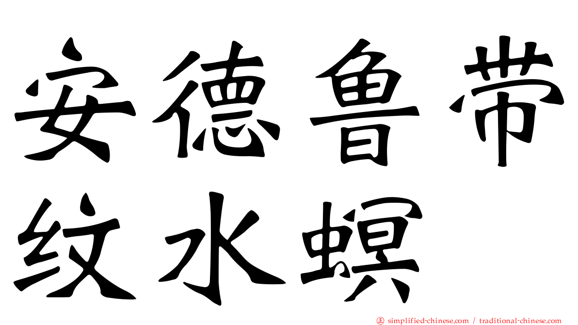 安德鲁带纹水螟