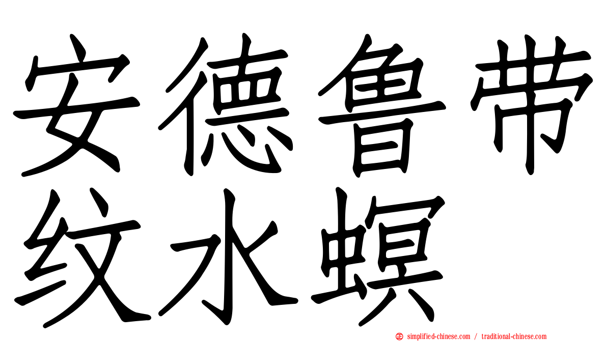 安德鲁带纹水螟