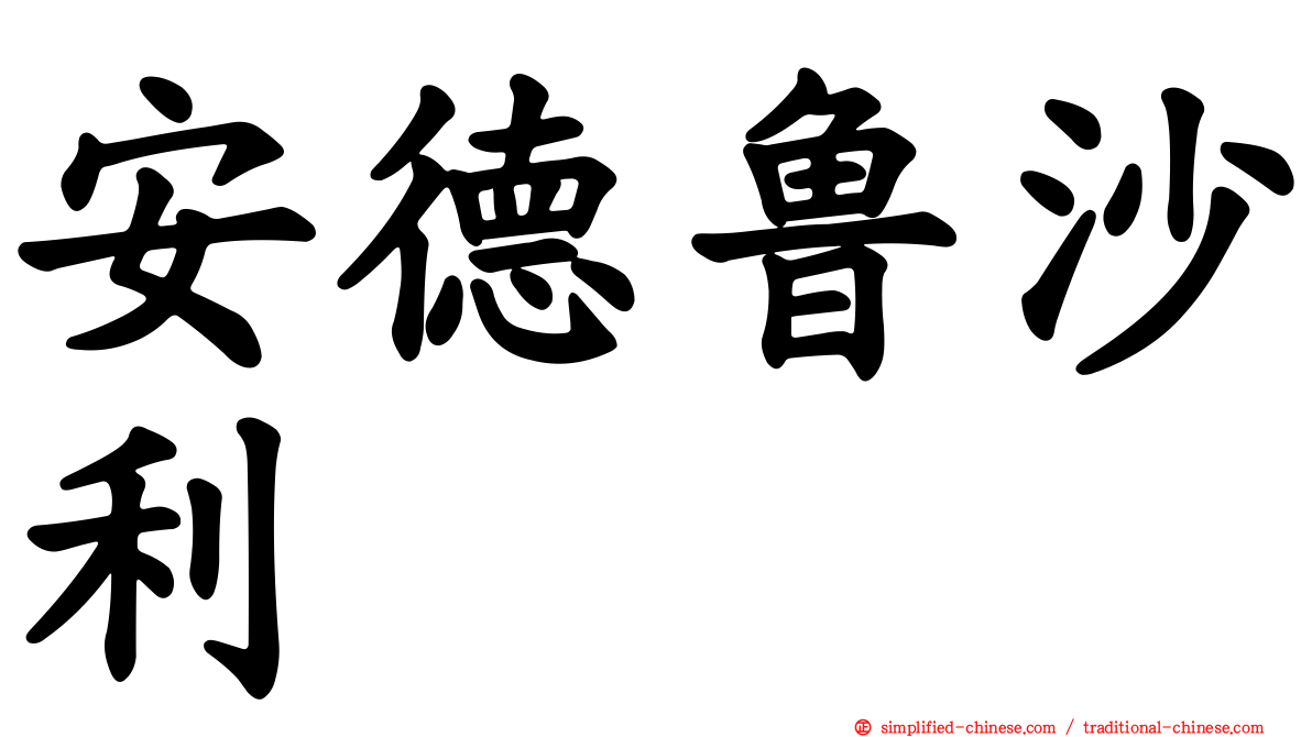 安德鲁沙利