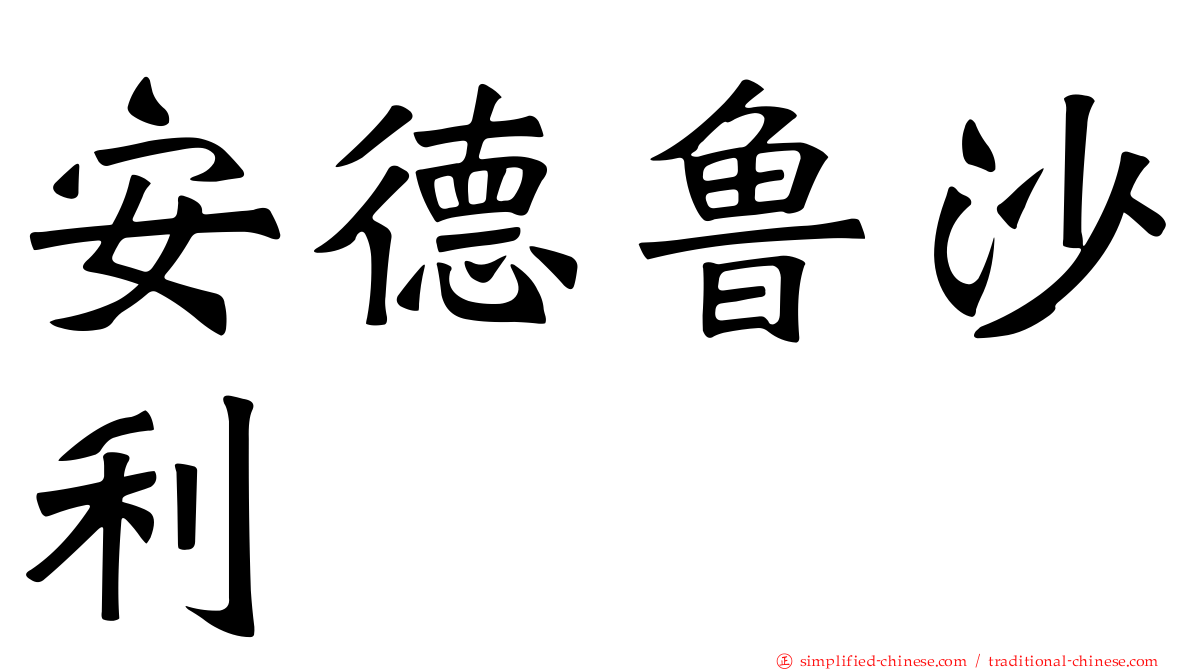 安德鲁沙利