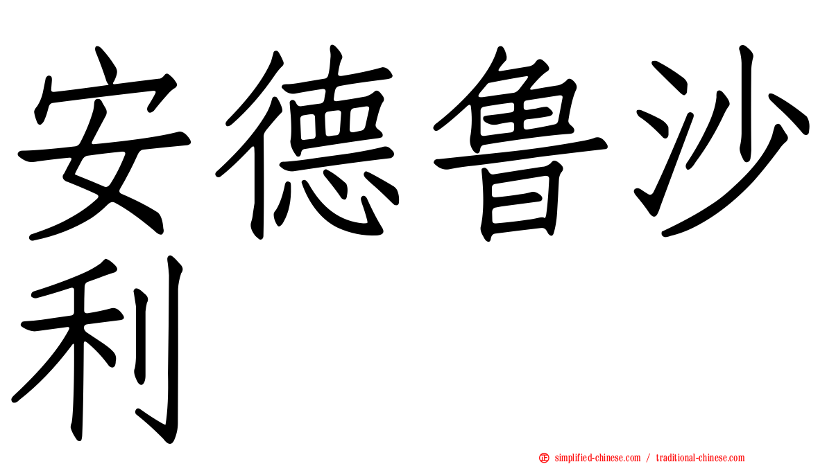 安德鲁沙利