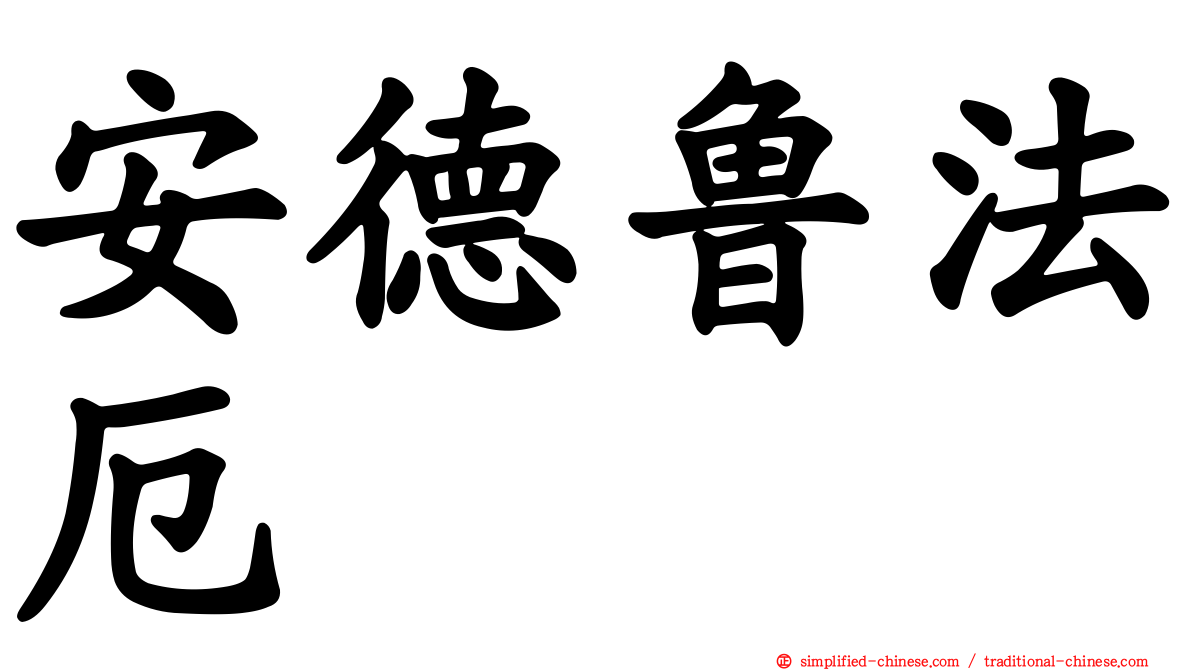 安德鲁法厄