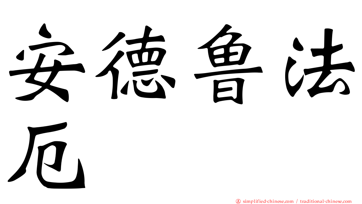 安德鲁法厄