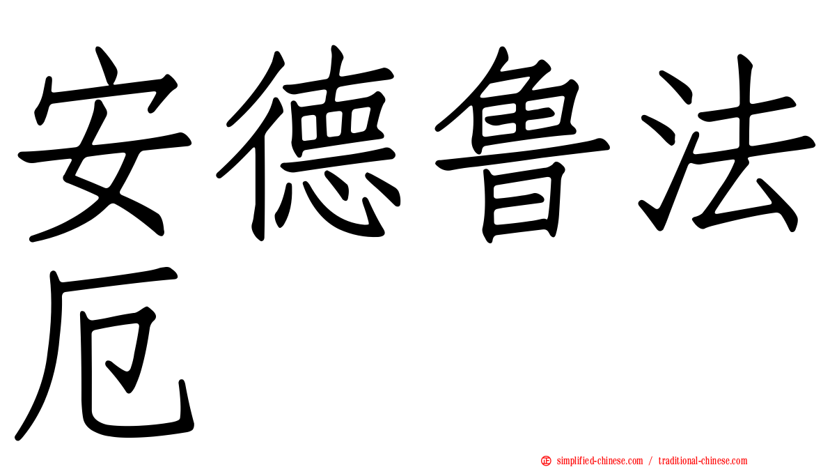 安德鲁法厄