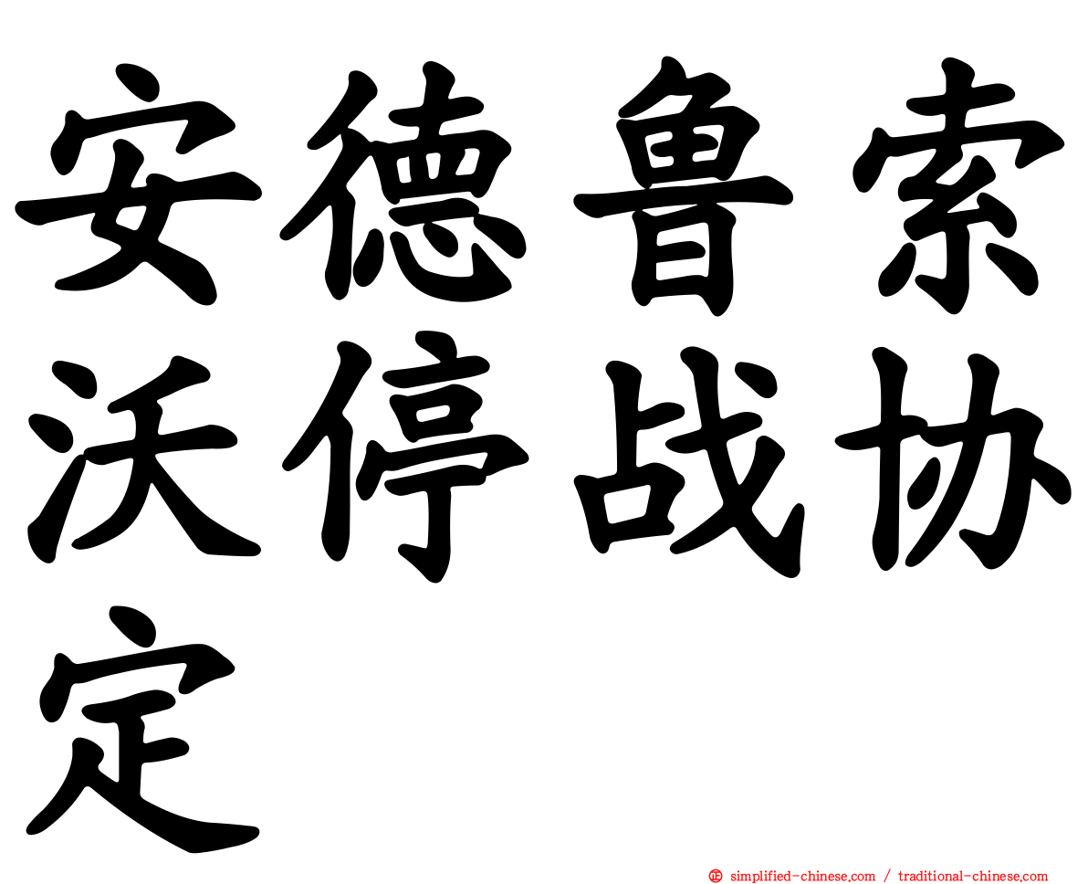 安德鲁索沃停战协定