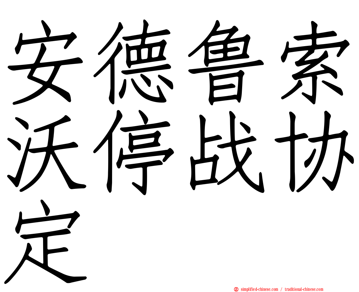 安德鲁索沃停战协定