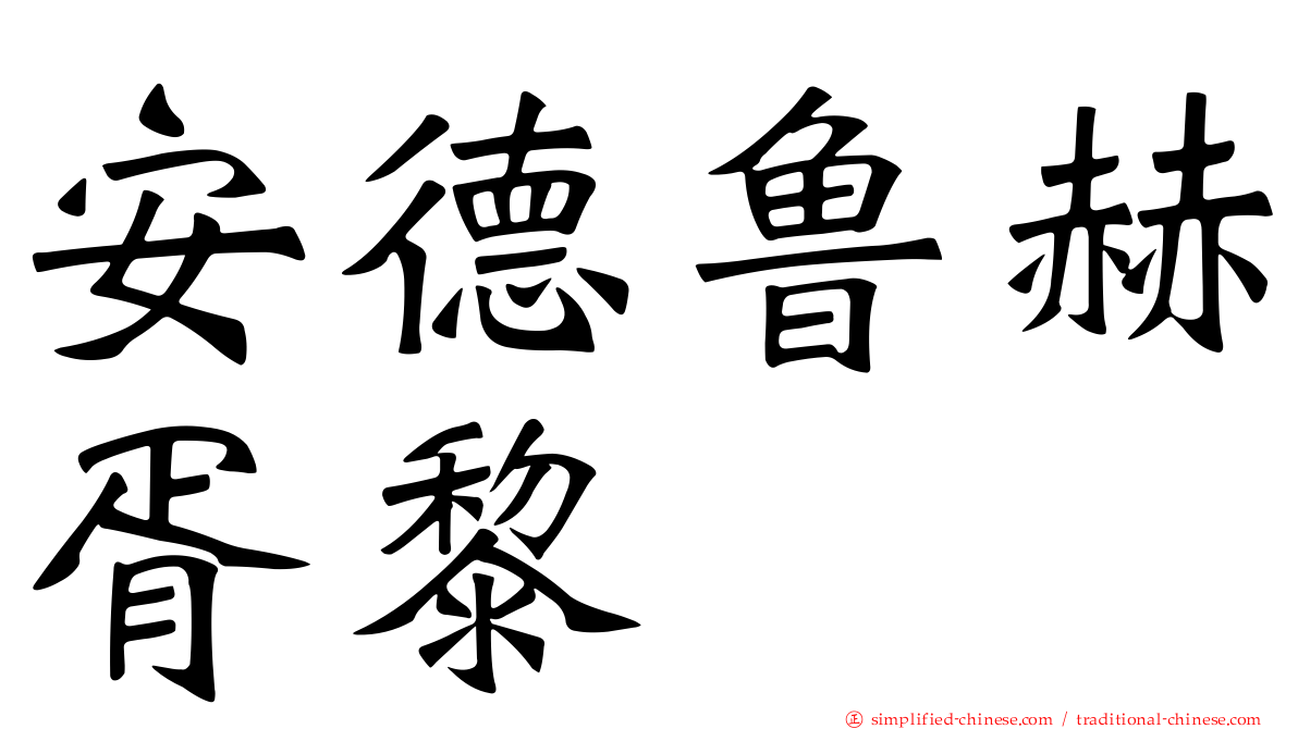 安德鲁赫胥黎