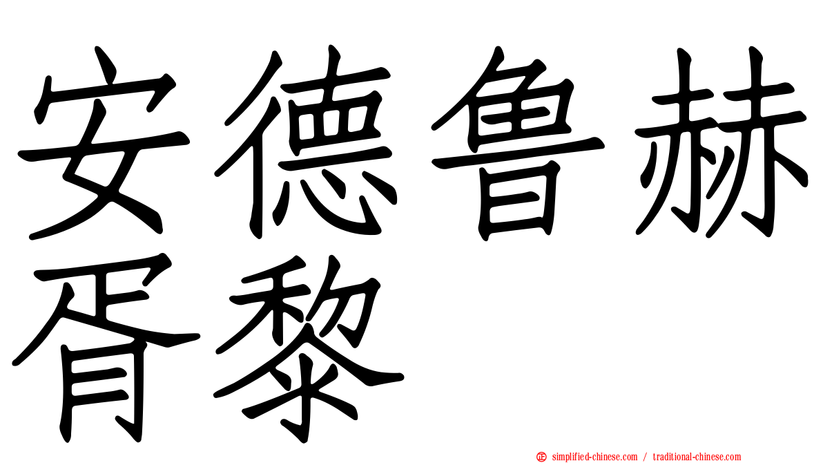 安德鲁赫胥黎