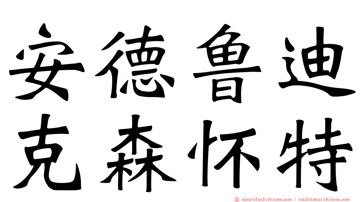 安德鲁迪克森怀特