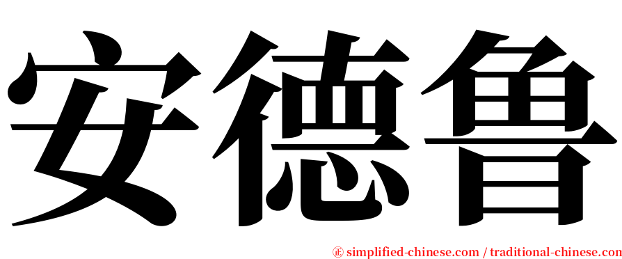 安德鲁 serif font
