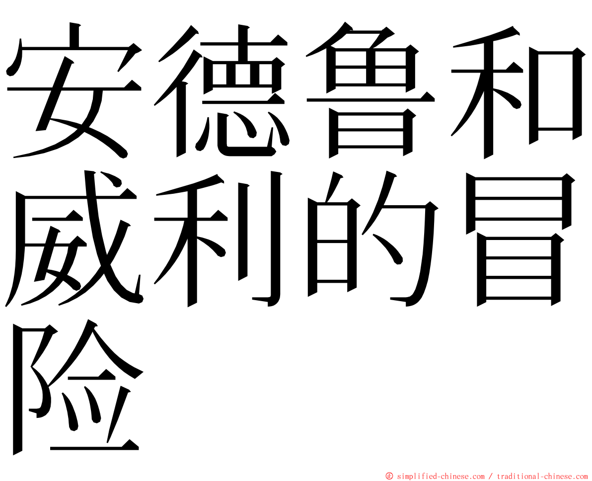 安德鲁和威利的冒险 ming font