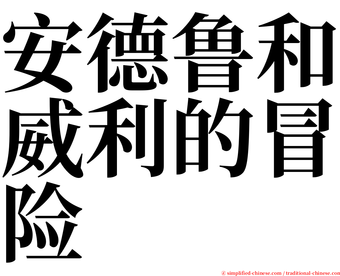 安德鲁和威利的冒险 serif font