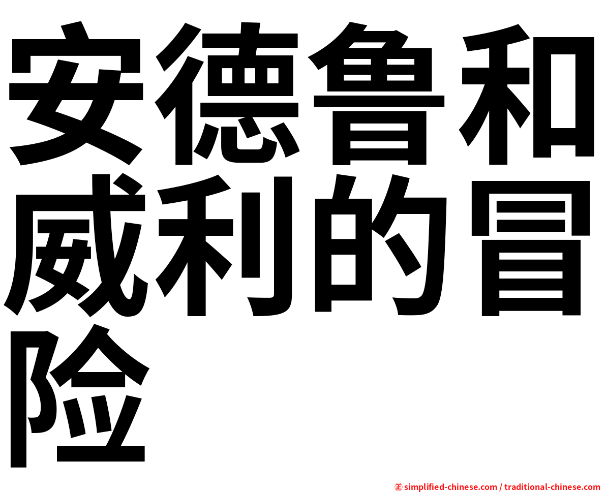安德鲁和威利的冒险