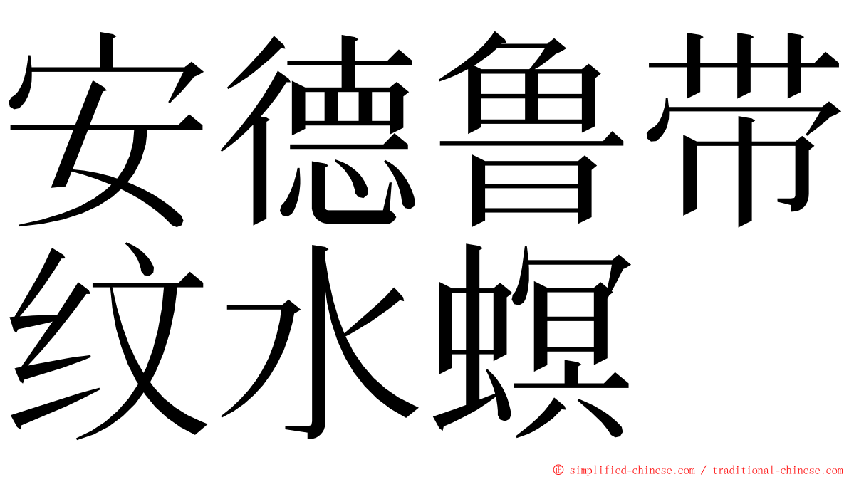 安德鲁带纹水螟 ming font