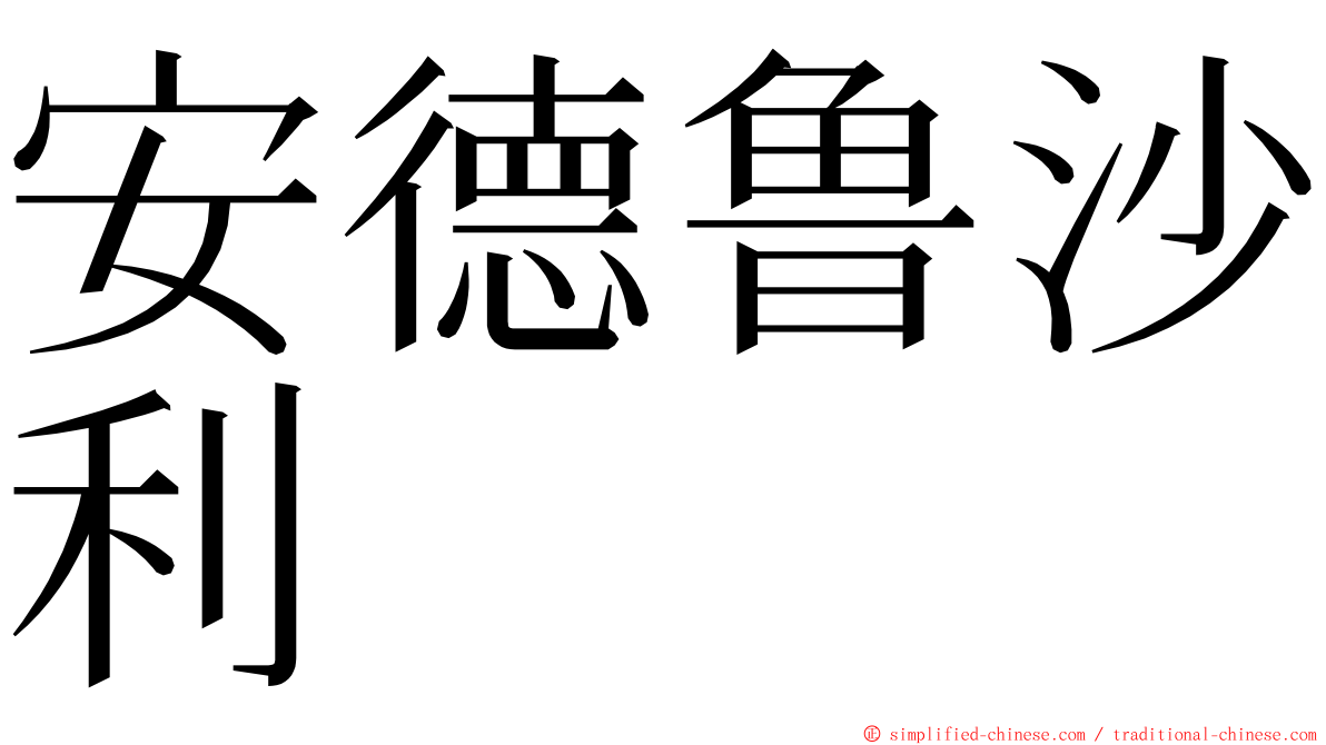 安德鲁沙利 ming font