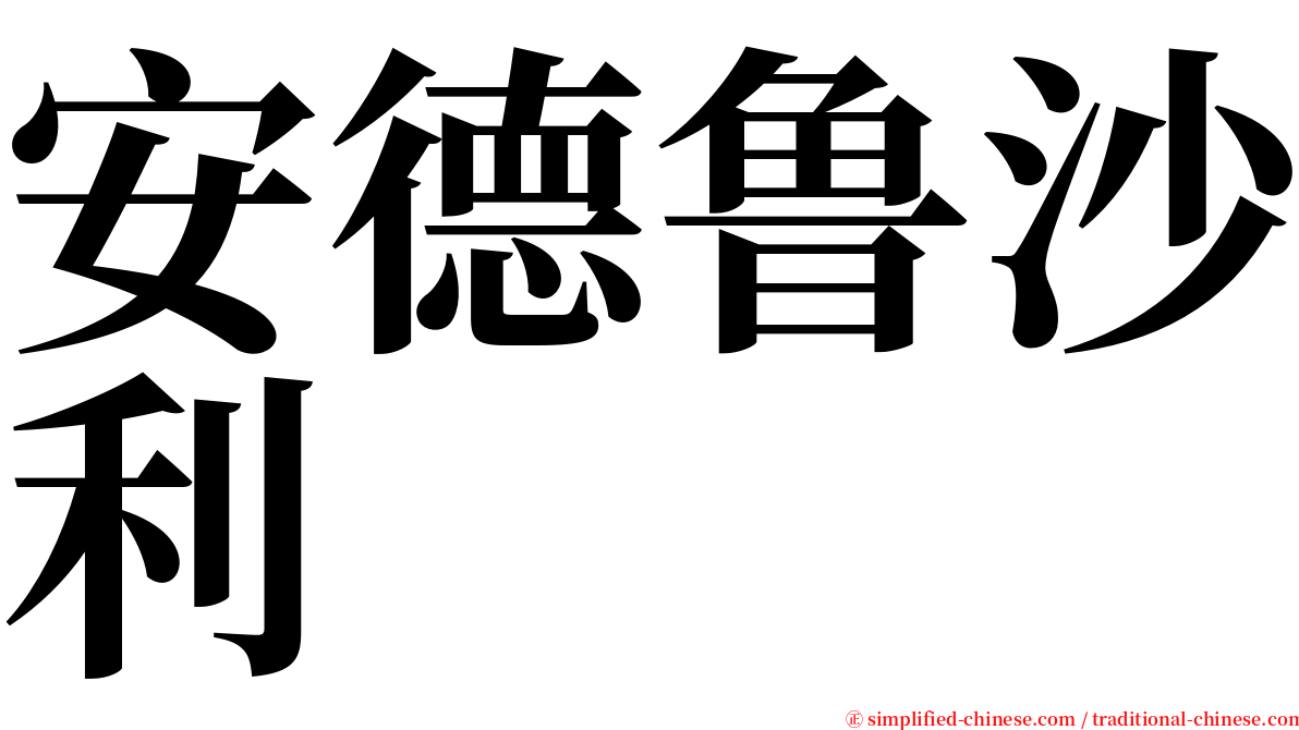 安德鲁沙利 serif font