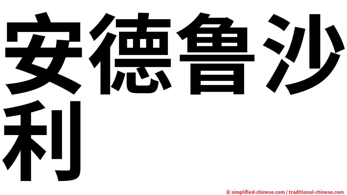 安德鲁沙利