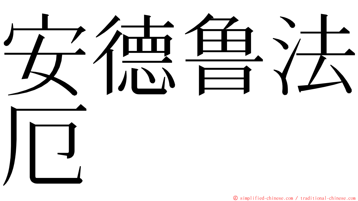 安德鲁法厄 ming font
