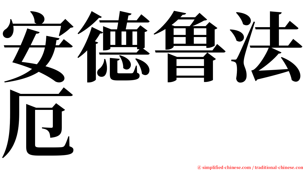 安德鲁法厄 serif font