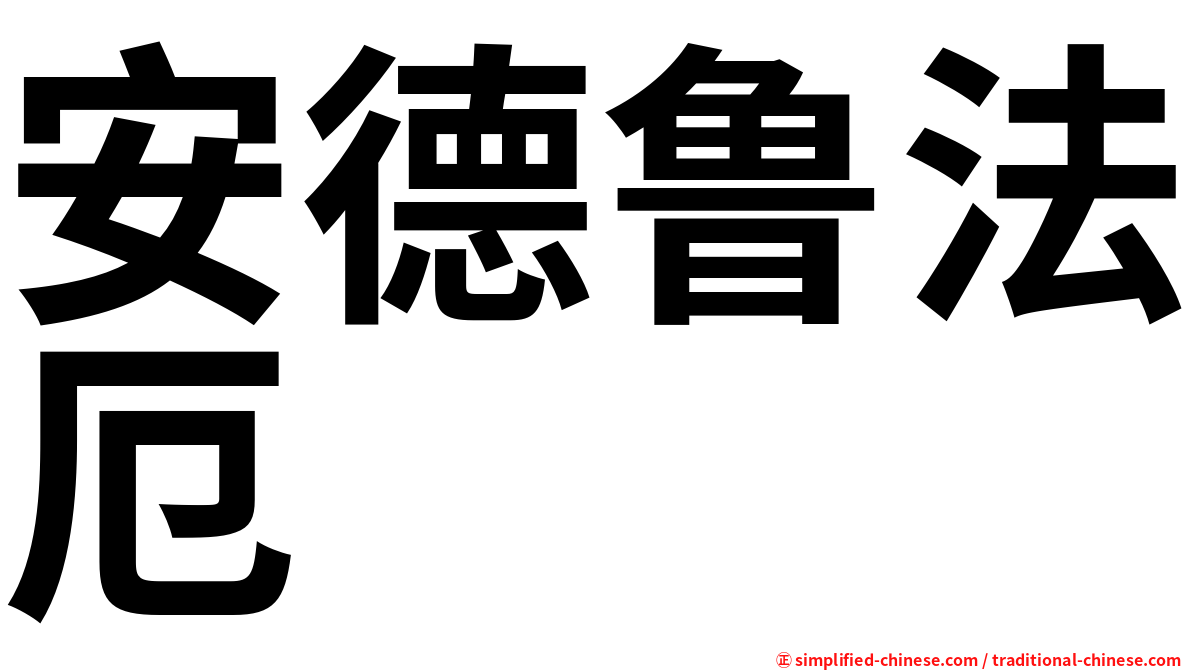 安德鲁法厄