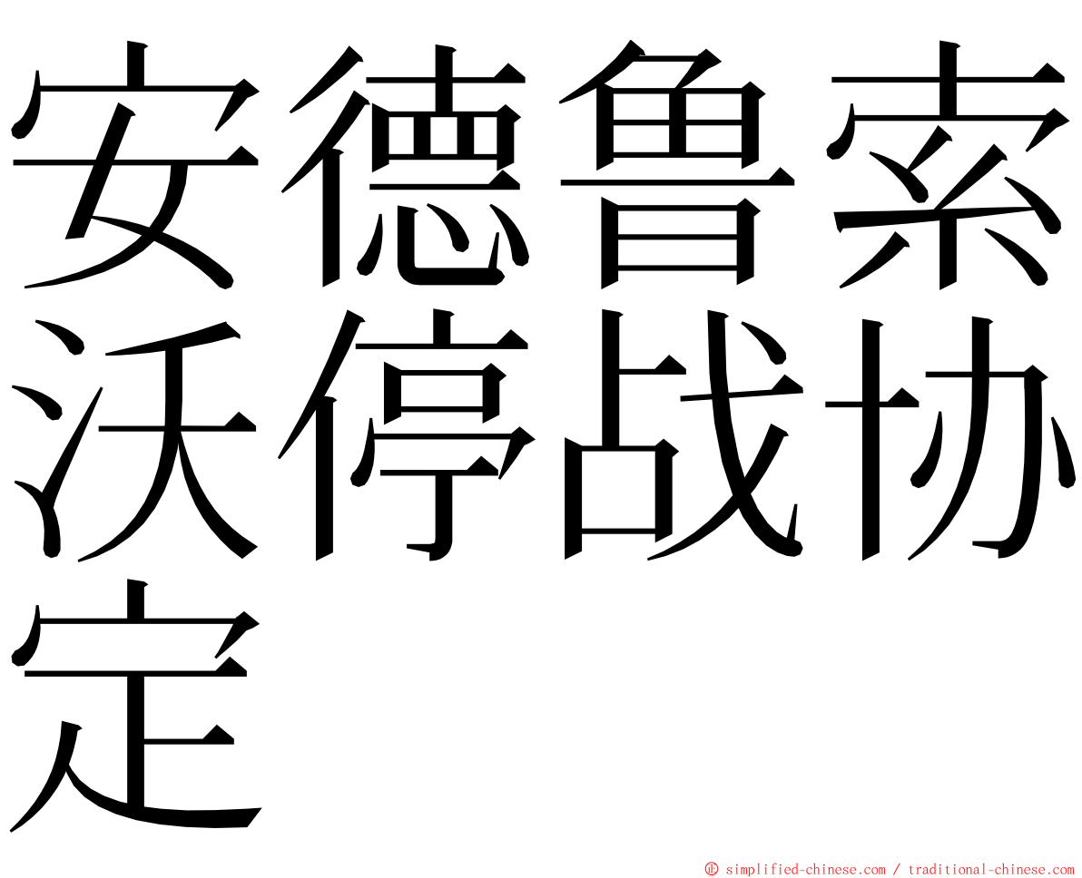 安德鲁索沃停战协定 ming font