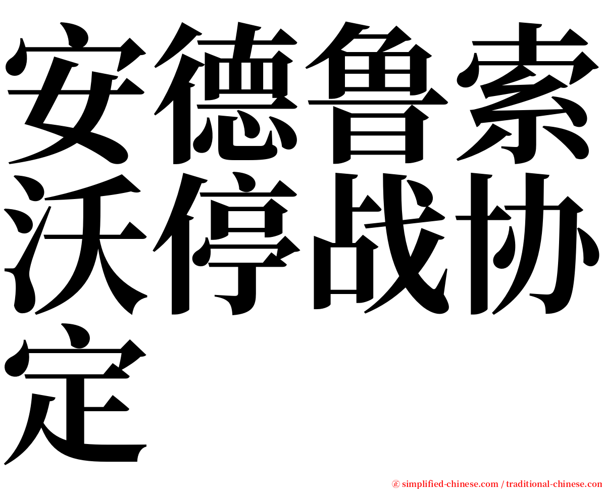 安德鲁索沃停战协定 serif font