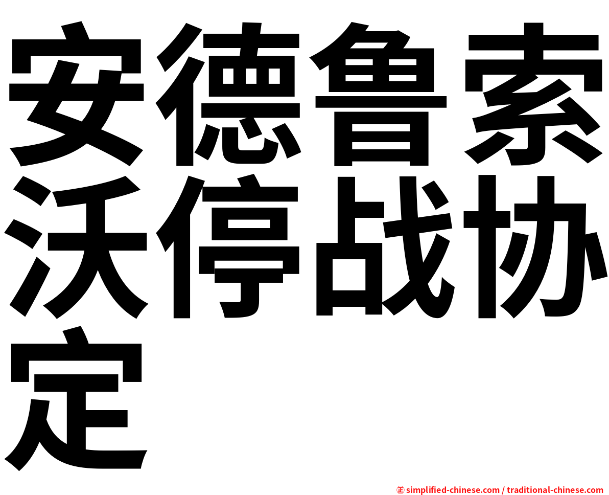 安德鲁索沃停战协定