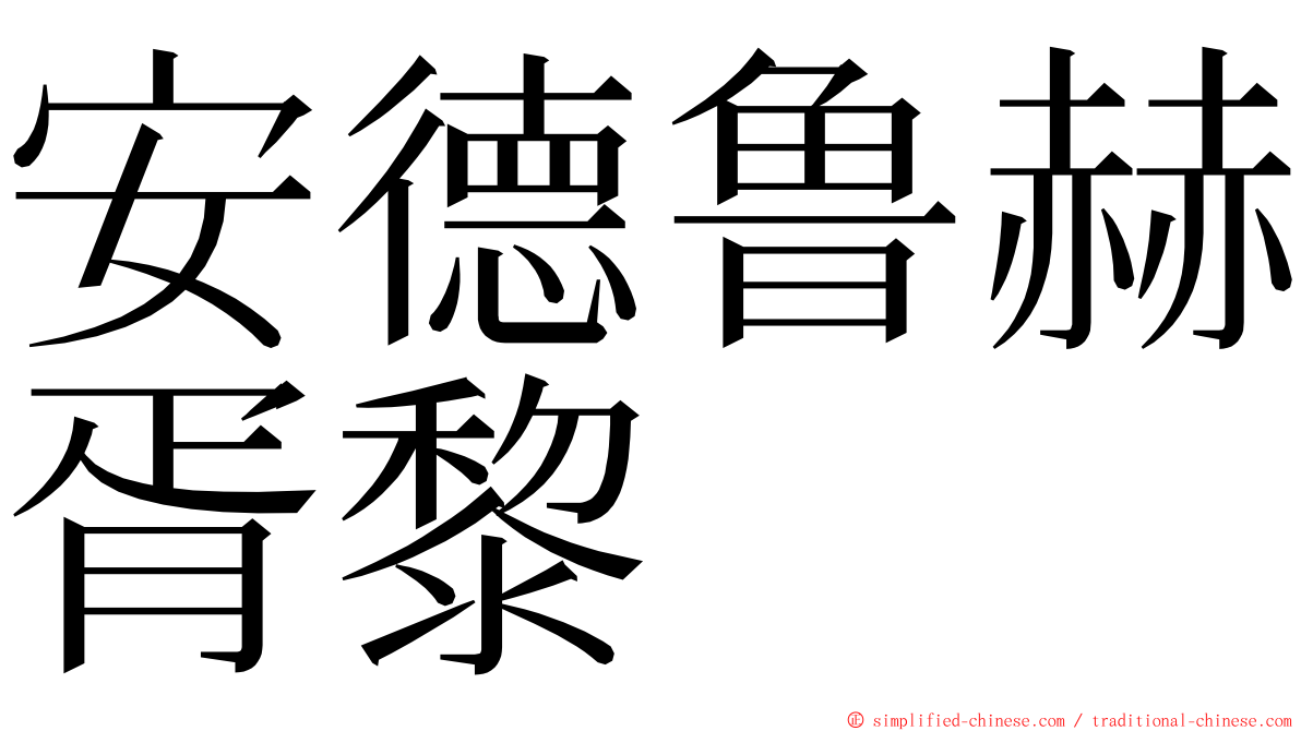 安德鲁赫胥黎 ming font
