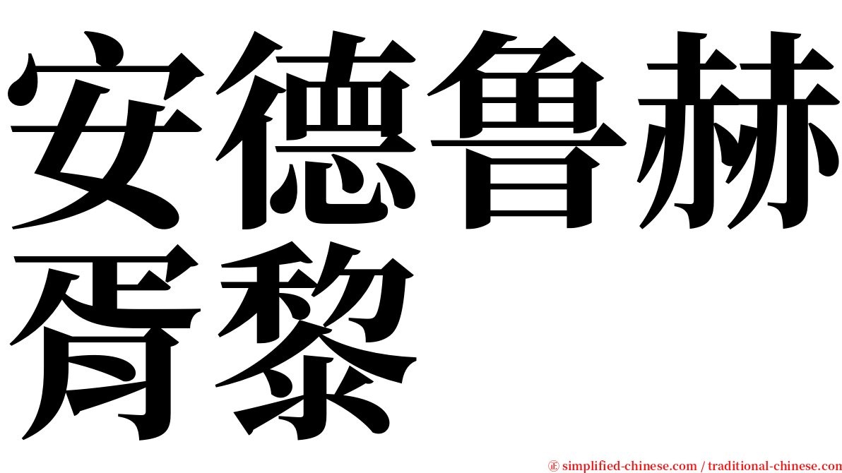 安德鲁赫胥黎 serif font