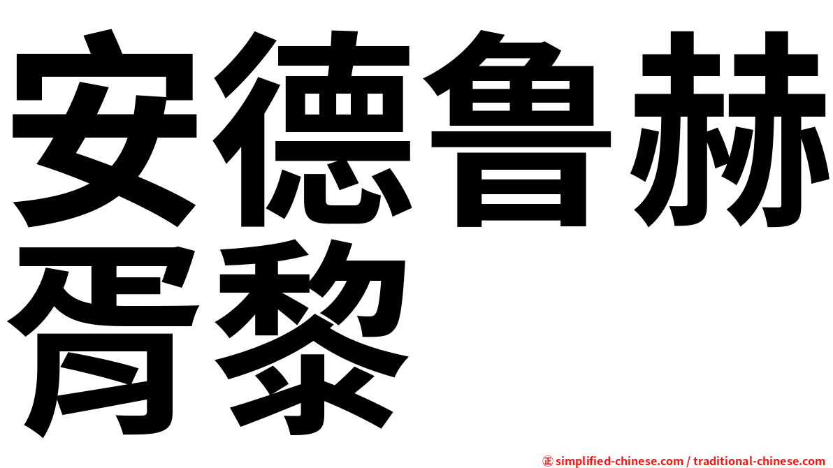 安德鲁赫胥黎