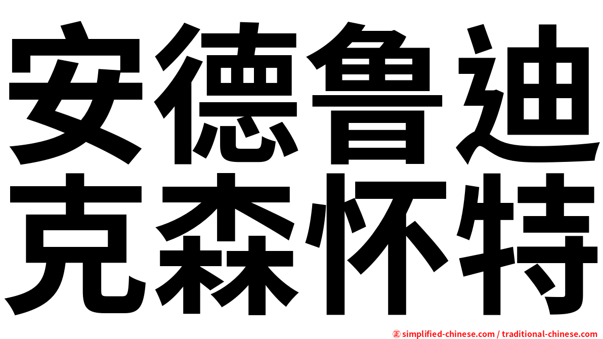 安德鲁迪克森怀特