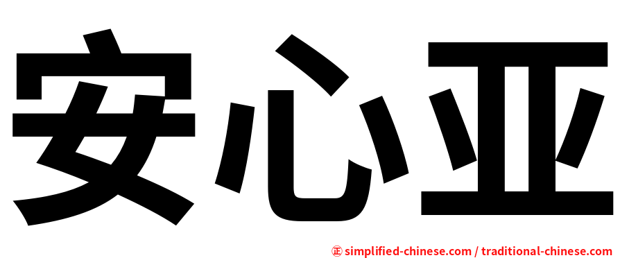 安心亚