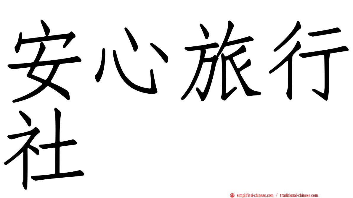 安心旅行社
