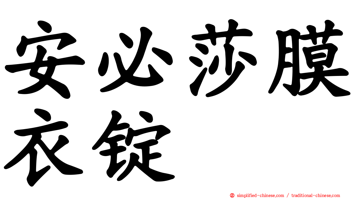 安必莎膜衣锭