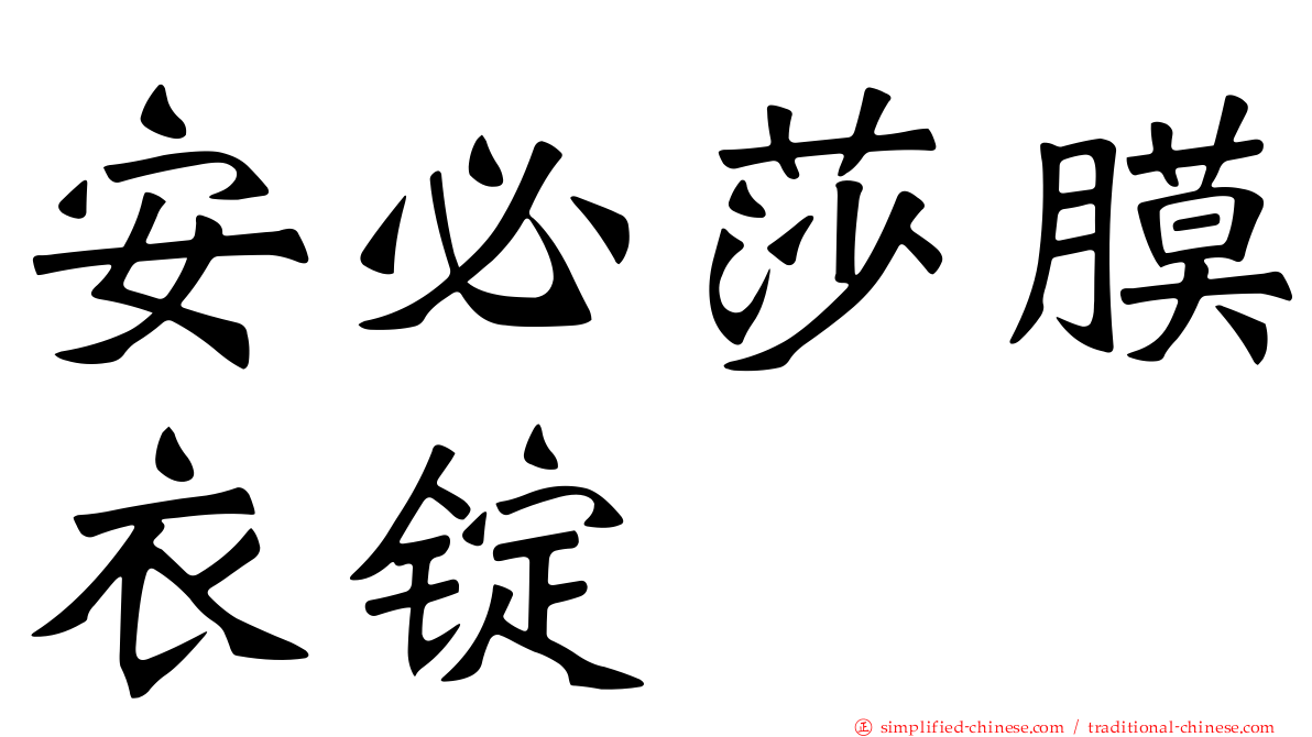 安必莎膜衣锭