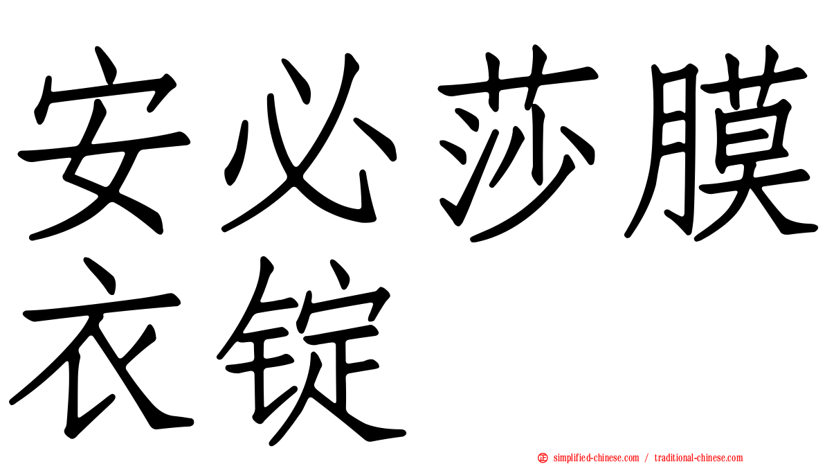 安必莎膜衣锭