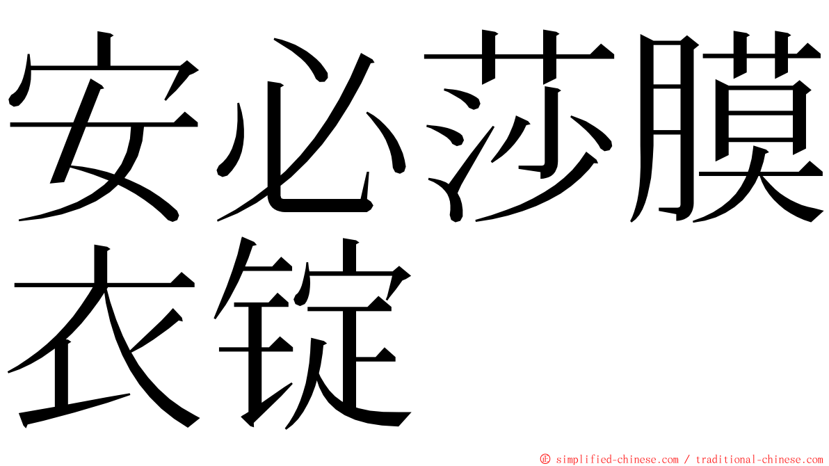 安必莎膜衣锭 ming font