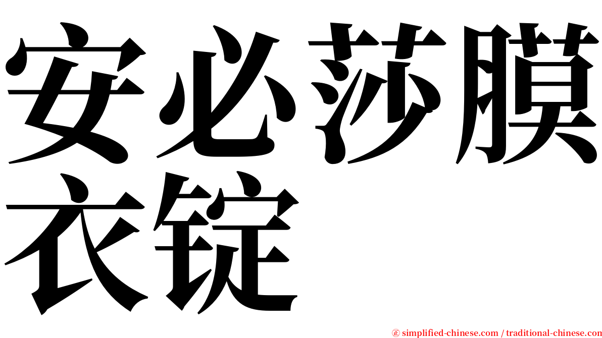 安必莎膜衣锭 serif font